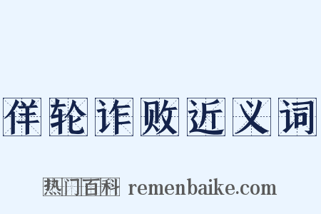 佯轮诈败近义词是什么意思的图片